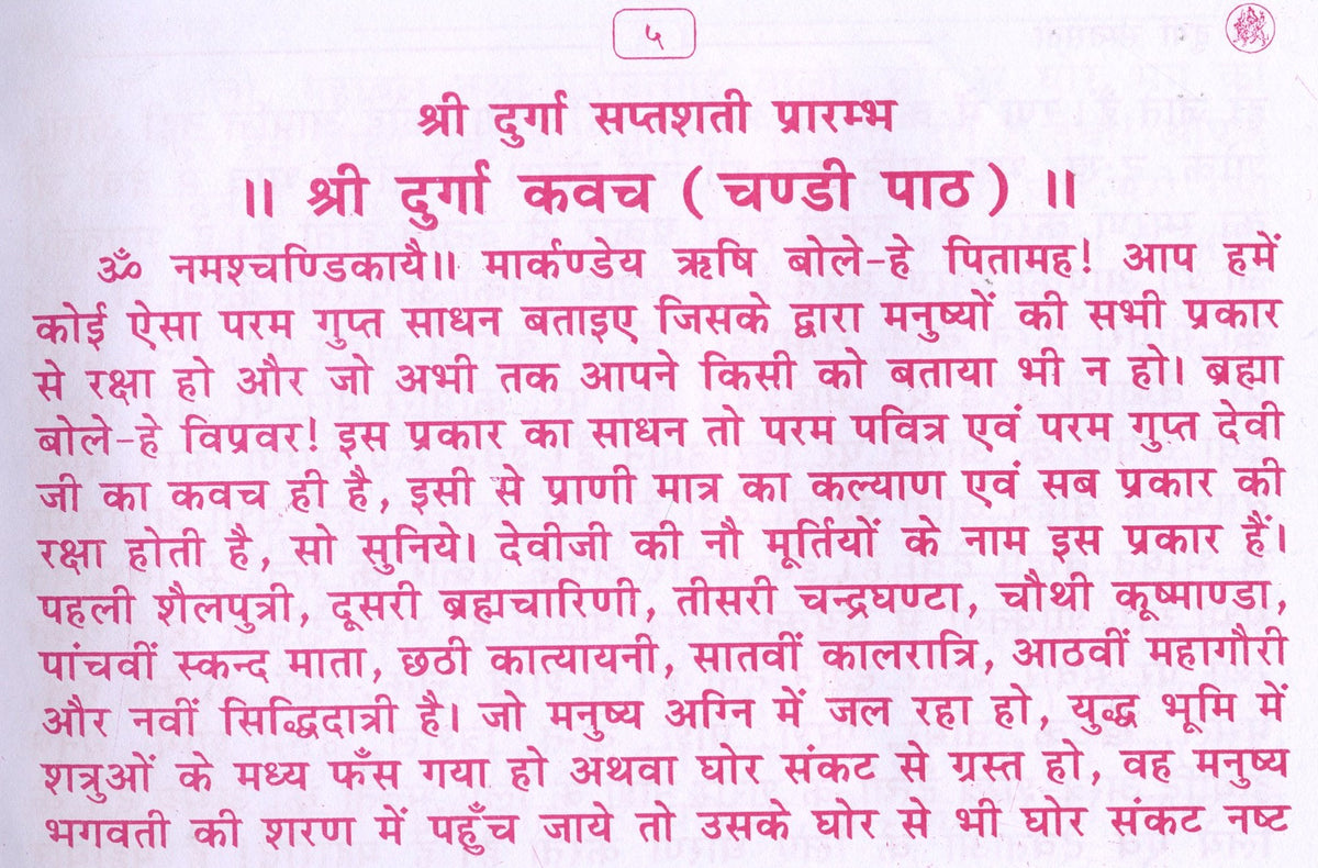 Durga Saptashati | Shri Durga Saptashati And Chandi Paath In Hindi | दुर्गा सप्तसती और चंडी पाठ हिंदी में।  देवी कवच, अर्गला स्त्रोत, कीलक स्त्रोत, दुर्गा चालीसा, विंध्वेश्वरी चालीसा, श्री विंध्वेश्वरी स्त्रोत, एवं आरती सहित। सप्तसती पूजन यंत्रम - PoojaBooks.Com