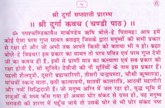Durga Saptashati | Shri Durga Saptashati And Chandi Paath In Hindi | दुर्गा सप्तसती और चंडी पाठ हिंदी में।  देवी कवच, अर्गला स्त्रोत, कीलक स्त्रोत, दुर्गा चालीसा, विंध्वेश्वरी चालीसा, श्री विंध्वेश्वरी स्त्रोत, एवं आरती सहित। सप्तसती पूजन यंत्रम - PoojaBooks.Com