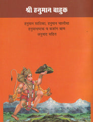 Hanuman Bahuk Big Size | हनुमान बाहुक |Shree Hanuman Bahuk  |  श्री हनुमान बाहुक, हनुमान साठिका हनुमान चालीसा, हनुमानाष्टक, बजरंग बाण | Hanuman Sathika, Hanuman Chalisa, Hanumanshtak Bajrang Baan