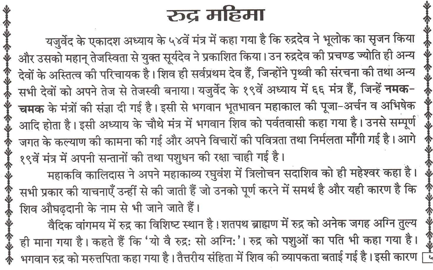 Rudra Ashtadhyayi | Rudraastadhayayi | Complete Vedic Hymns of Lord Shiva with Sanskrit and Hindi Meaning | श्री रुद्राष्टध्यायी: संस्कृत पाठ और हिंदी भावार्थ सहित | Rudraastaadhyayi | रुद्रा अभिषेक - PoojaBooks.Com