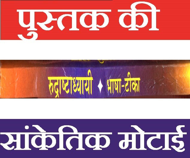 Rudra Ashtadhyayi | Rudraastadhayayi | Complete Vedic Hymns of Lord Shiva with Sanskrit and Hindi Meaning | श्री रुद्राष्टध्यायी: संस्कृत पाठ और हिंदी भावार्थ सहित | Rudraastaadhyayi | रुद्रा अभिषेक | Sanskrit and Hindi - PoojaBooks.Com