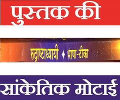 Rudra Ashtadhyayi | Rudraastadhayayi | Complete Vedic Hymns of Lord Shiva with Sanskrit and Hindi Meaning | श्री रुद्राष्टध्यायी: संस्कृत पाठ और हिंदी भावार्थ सहित | Rudraastaadhyayi | रुद्रा अभिषेक | Sanskrit and Hindi - PoojaBooks.Com