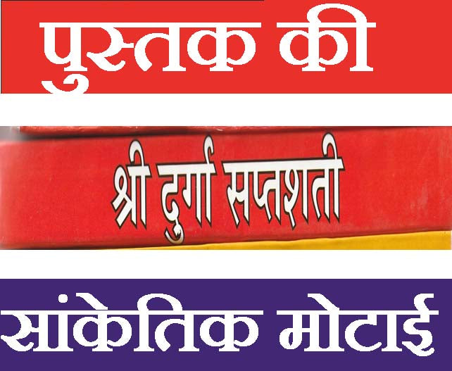 Durga Saptashati with Nav Durga Path in Hindi | Complete Chandi Paath and Navdurga Stotra | सप्तशती पाठ और नवदुर्गा स्तोत्र सहित संपूर्ण देवी उपासना सरल हिंदी भाषा में | Chandi Path, Kavach, Argala, Keelak & Devi Mahatmya - PoojaBooks.Com