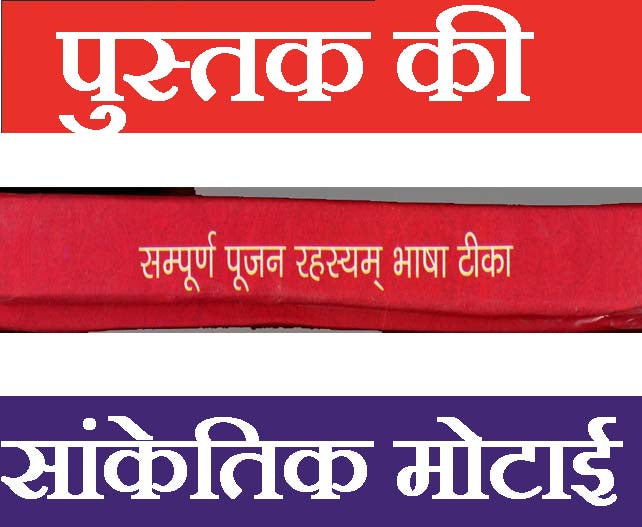 Sampoorn Poojan Rehesya | सम्पूर्ण पूजन रहस्य: Complete Hindu Puja Vidhi & Mantras Book in Hindi | 100 से ज़यादा पूजन की विधि | Simple & Detailed Worship | Complete Guide to Hindu Pooja Methods - PoojaBooks.Com