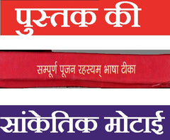 Sampoorn Poojan Rehesya | सम्पूर्ण पूजन रहस्य: Complete Hindu Puja Vidhi & Mantras Book in Hindi | 100 से ज़यादा पूजन की विधि | Simple & Detailed Worship | Complete Guide to Hindu Pooja Methods - PoojaBooks.Com
