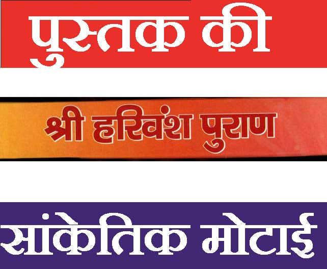 Harivansh Puran, Harivansh Puran Book In Hindi | Santan Gopal Mantra | Hari Vansh Puran श्री हरिवंश पुराण संतान गोपाल स्तोत्र सहित | Includes Powerful Santan Gopal Stotra (Hindi Devotional Book) - PoojaBooks.Com