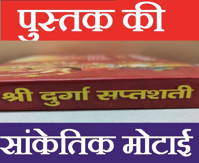 Durga Saptashati | Shri Durga Saptashati And Chandi Paath In Hindi | दुर्गा सप्तसती और चंडी पाठ हिंदी में।  देवी कवच, अर्गला स्त्रोत, कीलक स्त्रोत, दुर्गा चालीसा, विंध्वेश्वरी चालीसा, श्री विंध्वेश्वरी स्त्रोत, एवं आरती सहित। सप्तसती पूजन यंत्रम - PoojaBooks.Com
