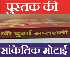 Durga Saptashati | Shri Durga Saptashati And Chandi Paath In Hindi | दुर्गा सप्तसती और चंडी पाठ हिंदी में।  देवी कवच, अर्गला स्त्रोत, कीलक स्त्रोत, दुर्गा चालीसा, विंध्वेश्वरी चालीसा, श्री विंध्वेश्वरी स्त्रोत, एवं आरती सहित। सप्तसती पूजन यंत्रम - PoojaBooks.Com