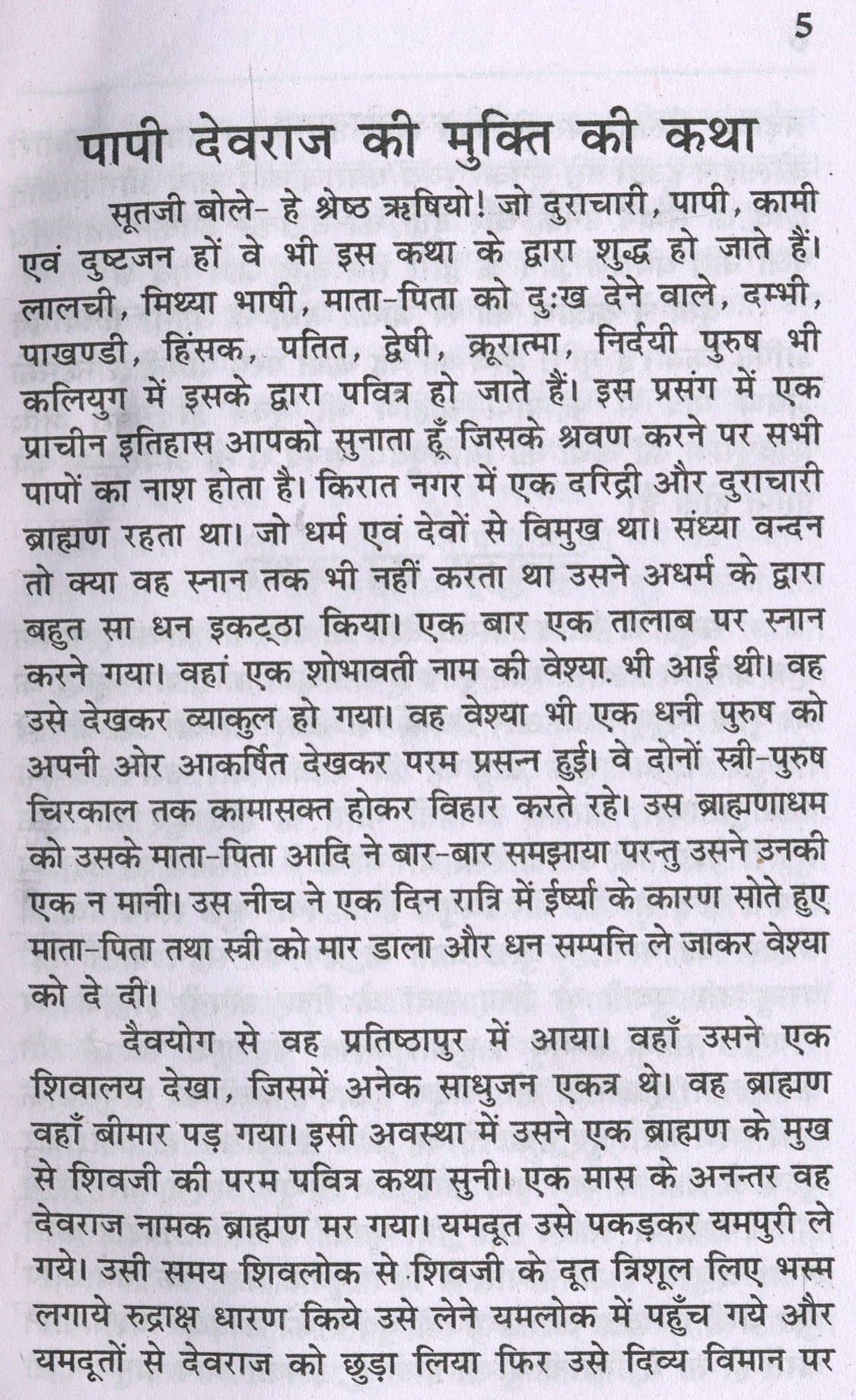 Shiv Puran | Shiv Mahapuran | Book Shiv Mahapuran | शिव महापुराण सम्पूर्ण 11 खंड, संक्षिप्त सरल हिंदी भाषा में महर्षि वेद व्यास कृत | - PoojaBooks.Com