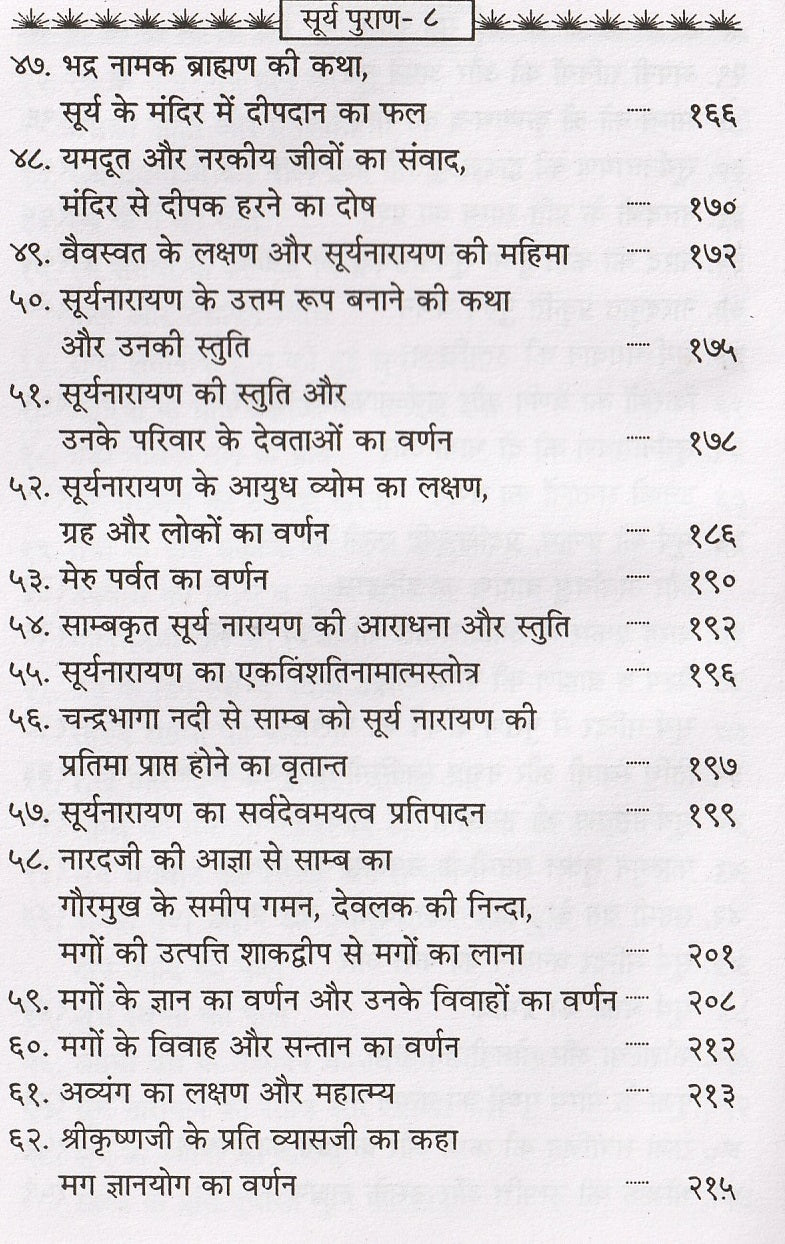 Shree Surya Puraan | Soorya Purana | Surya Puran श्री सूर्य पुराण: सूर्य भगवान की महिमा और उपासना | विधि सहित | Ancient Hindu Text on Surya Dev’s Glory, Teachings & Worship Rituals | Surya Puran - PoojaBooks.Com