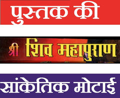 Shiv Puran | Shiv Mahapuran | Book Shiv Mahapuran | शिव महापुराण सम्पूर्ण 11 खंड, संक्षिप्त सरल हिंदी भाषा में महर्षि वेद व्यास कृत | - PoojaBooks.Com