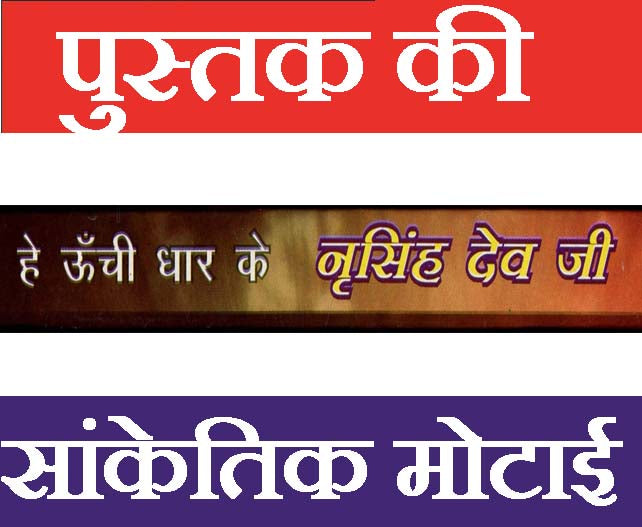 Narsingh Bhagwan | Narsingh Bhagwan Book | हे ऊंची धार के नरसिंह देव जी, गढ़वाल तंत्र मंत्र साधना | Narsimha Book | Narsimha Kavach | Narsingh Yantra | Narsingh Bhagwan Photo | Hey Oochi Dhar - PoojaBooks.Com