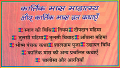 Karthik Maas Ki Vrat Kathayen कार्तिक मास की व्रत कथाएं: Holy Fasting Stories, Puja Vidhi & Udyapan, Tulsi Vivah, Deepdan & Puja Vidhi, तुलसी दान, तुलसी विवाह, आँवला महिमा