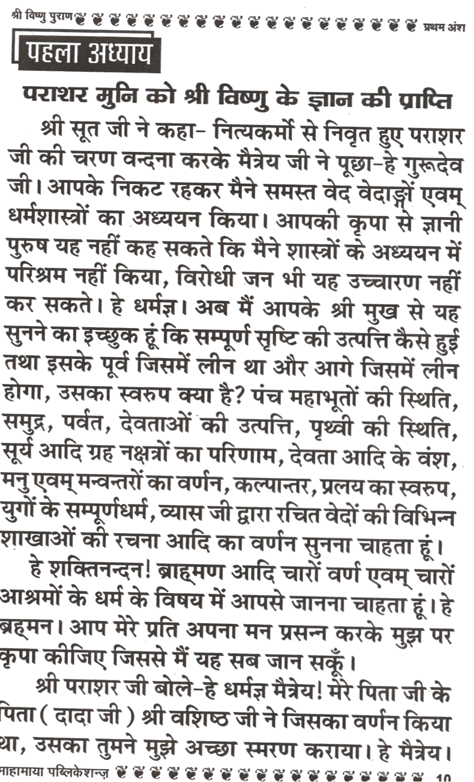 Vishnu Puran | Vishnupuran A Sacred Book on Lord Vishnu’s Avatars & Universal | Teachings श्री विष्णु पुराण: ब्रह्मांड की उत्पत्ति, धर्म, कर्म और अवतारों की कथा - PoojaBooks.Com