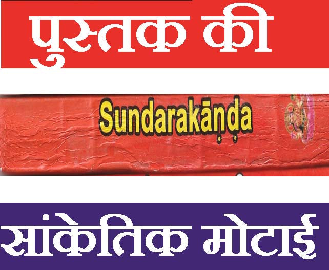 Sundarkand | Complete Hanuman Paath in English, Hindi & Roman Transliteration - PoojaBooks.Com