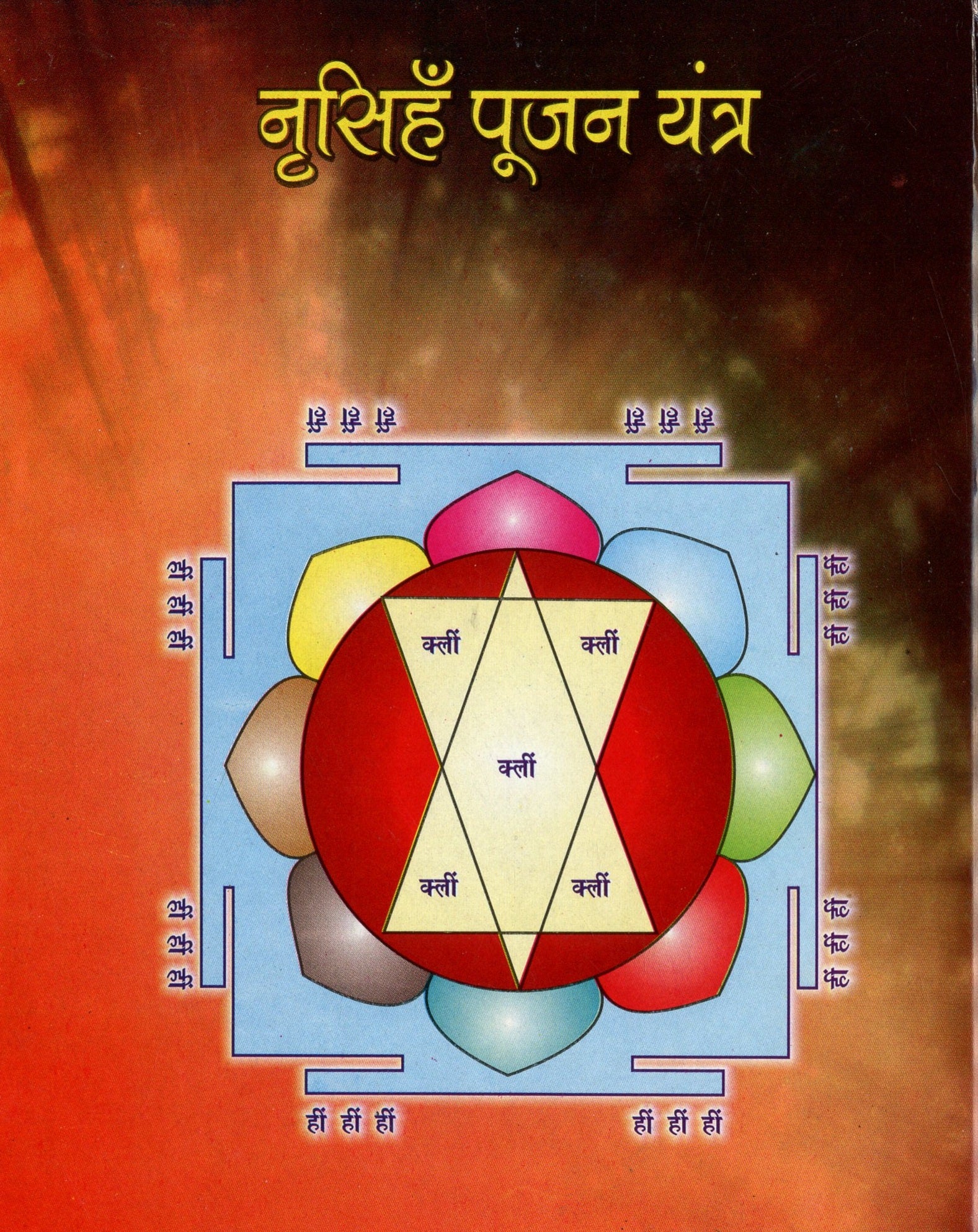 Narsingh Bhagwan | Narsingh Bhagwan Book | हे ऊंची धार के नरसिंह देव जी, गढ़वाल तंत्र मंत्र साधना | Narsimha Book | Narsimha Kavach | Narsingh Yantra | Narsingh Bhagwan Photo | Hey Oochi Dhar - PoojaBooks.Com