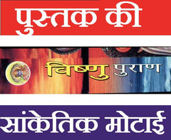 Vishnu Puran Hindi | Bhagwan Vishnu In Hindi | Vishnu Sahasranamam | विष्णु पुराण सरल हिंदी में