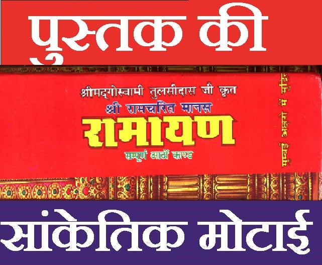 Shree Ram Charit Manas | श्रीरामचरितमानस: Tulsi Das Ramayan in Hindi with Sanskrit Chaupai and Meaning | Shri Ramcharitmanas Ramayan | रामायण कथा: हिंदी में तुलसीदास जी द्वारा रचित श्रीराम कथा ग्रंथ - PoojaBooks.Com