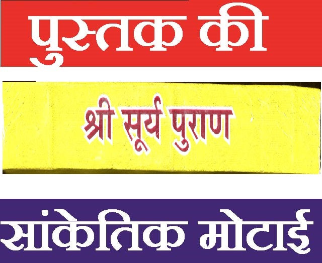Shree Surya Puraan | Soorya Purana | Surya Puran श्री सूर्य पुराण: सूर्य भगवान की महिमा और उपासना | विधि सहित | Ancient Hindu Text on Surya Dev’s Glory, Teachings & Worship Rituals | Surya Puran - PoojaBooks.Com