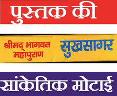 Bhagwad Mahapuran | Bhagwat Mahapuran | Shreemad Bhagwat Mahapuran |  श्रीमद्भागवत महापुराण: भगवान विष्णु व कृष्ण लीला कथाएँ - PoojaBooks.Com