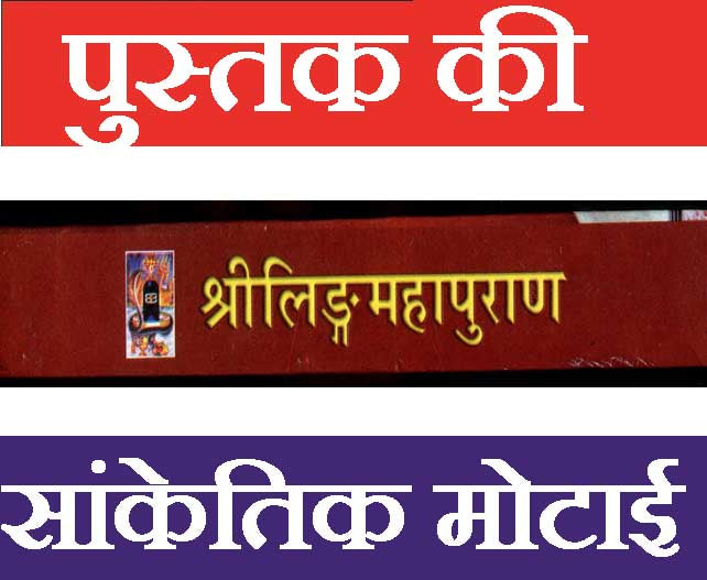 Sri Linga Mahapuran | Shri Ling Mahapuran | श्री लिंग पुराण सम्पूर्ण सरल हिंदी भाषा मे | Ved Vyaas Ji Dwara Rachit | Shree Ling Puran – शिवलिंग की महिमा और उत्पत्ति का पवित्र पुराण - PoojaBooks.Com