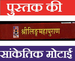 Sri Linga Mahapuran | Shri Ling Mahapuran | श्री लिंग पुराण सम्पूर्ण सरल हिंदी भाषा मे | Ved Vyaas Ji Dwara Rachit | Shree Ling Puran – शिवलिंग की महिमा और उत्पत्ति का पवित्र पुराण - PoojaBooks.Com