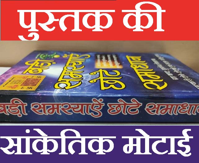 Tone Totke, Ghrah Kasth, Solutions to Problems | बड़ी समस्या छोटे समाधान, गृह कष्ट, दुर्भाग्य निवारण चमत्कारी टोने टोटके | Badi Samasya Chote Samadhaan Tone Totke, Chamatkari Totke, Upyay - PoojaBooks.Com