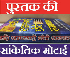 Tone Totke, Ghrah Kasth, Solutions to Problems | बड़ी समस्या छोटे समाधान, गृह कष्ट, दुर्भाग्य निवारण चमत्कारी टोने टोटके | Badi Samasya Chote Samadhaan Tone Totke, Chamatkari Totke, Upyay - PoojaBooks.Com