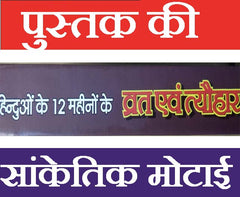 Hinduon Ke Vrat Aur Tyohaar | Contains All Vrat And Tyohar, Its Stories, Process, Aartiyan |Year Round Hindu Festivals and Vrat Katha Guide | व्रत त्यौहार – सभी व्रत, पर्व और त्यौहार की कथाएँ व पूजन विधि - PoojaBooks.Com