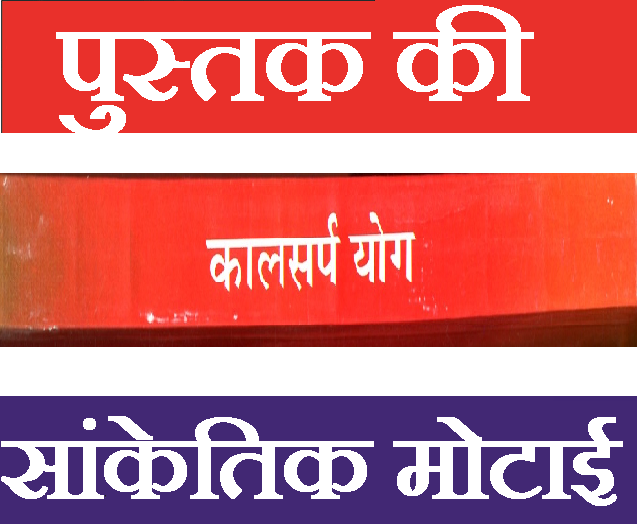 Kaal Sarp Dosh | Kaal Sarp Yog Karan Aur Nivaran | काल सर्प योग निवारण के चमत्कारी उपाय एवं टोटके - PoojaBooks.Com