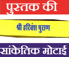 Harivansh Puran | श्री हरिवंश पुराण | Harivansh Puran Book In Hindi - PoojaBooks.Com