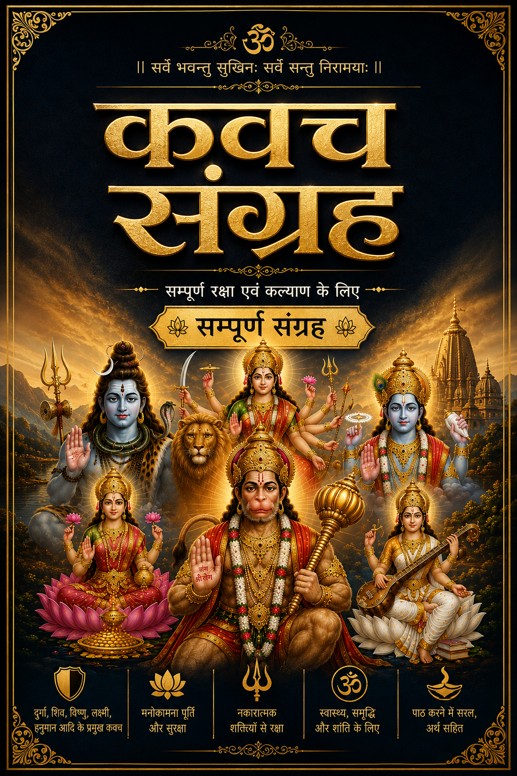 Kavach Sangrah | Shiv Kavach and Set of 46 Kavach | वृहद कवच संग्रह | दिव्य प्रभावशाली एवं शीग्र फलदाई अभूतपूर्व 46 कवचो का संग्रह | अमोघ शिव कवचम , नारायण कवचम , हनुमान कवचम और बहुत कुछ |  A Collection of Powerful Hindu Kavachs for Protection & Peace
