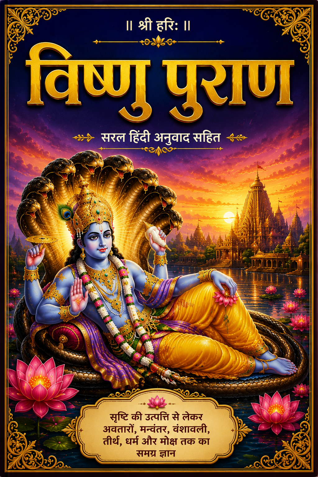 Vishnu Puran Hindi | Bhagwan Vishnu Purana | Vishnu Sahasranamam | विष्णु पुराण सरल हिंदी में