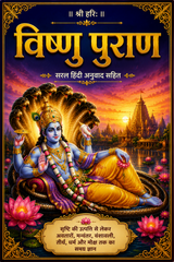Vishnu Puran Hindi | Bhagwan Vishnu Purana | Vishnu Sahasranamam | विष्णु पुराण सरल हिंदी में