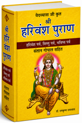Harivansh Puran, Harivansh Puran Book In Hindi | Hari Vansh Puran श्री हरिवंश पुराण - PoojaBooks.Com