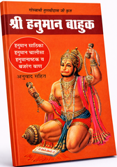 Hanuman Bahuk Big Size | हनुमान बाहुक |Shree Hanuman Bahuk  |  श्री हनुमान बाहुक, हनुमान साठिका हनुमान चालीसा, हनुमानाष्टक, बजरंग बाण | Hanuman Sathika, Hanuman Chalisa, Hanumanshtak Bajrang Baan