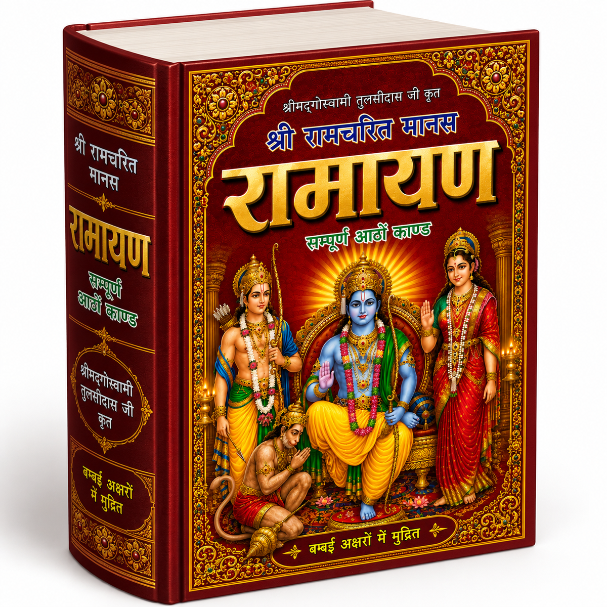 Shree Ram Charit Manas | श्रीरामचरितमानस: Tulsi Das Ramayan in Hindi with Sanskrit Chaupai and Meaning | Shri Ramcharitmanas Ramayan | रामायण कथा: हिंदी में तुलसीदास जी द्वारा रचित श्रीराम कथा ग्रंथ