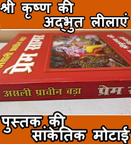 Prem Sagar Book In Hindi | Stories of Krishna | Hard Cover Big Size Book - PoojaBooks.Com