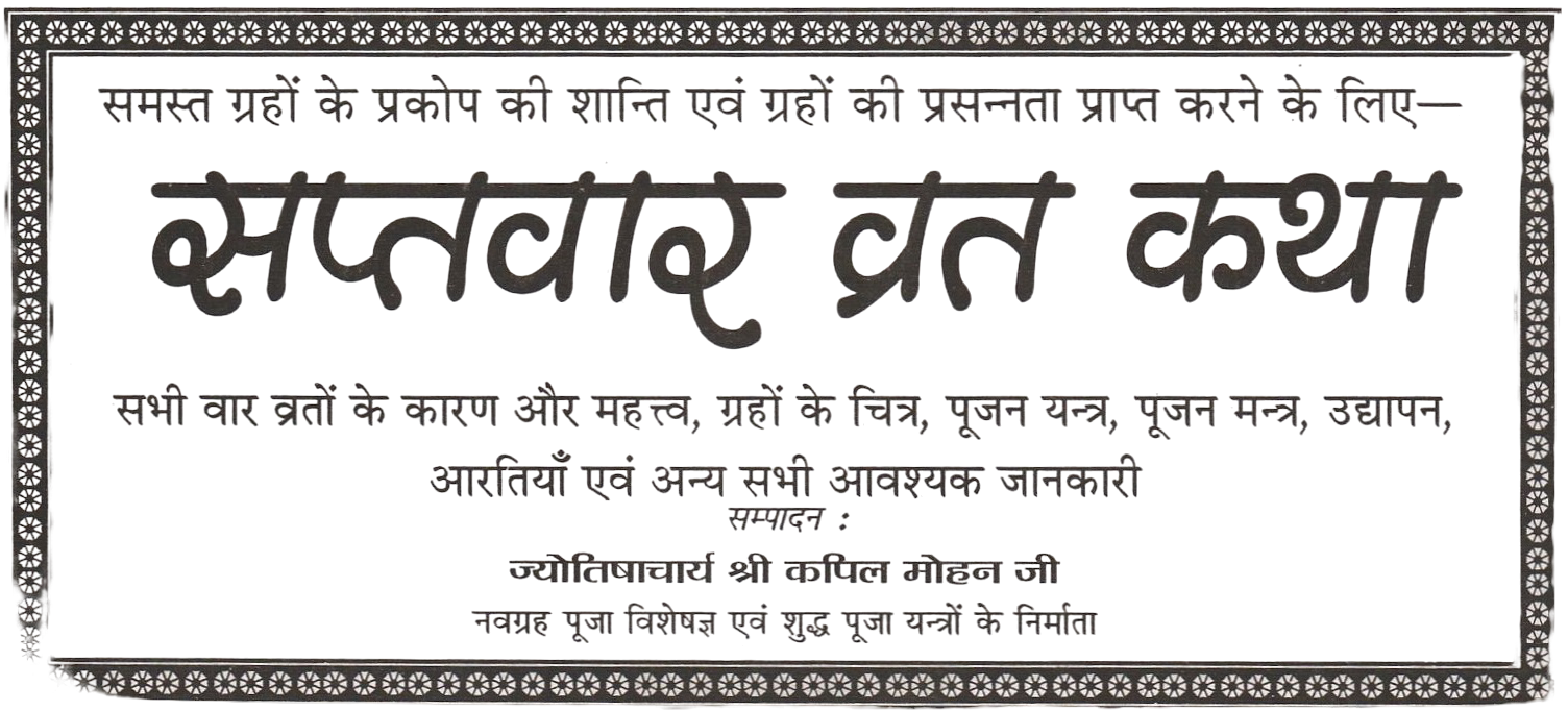 Shree Sapt Vaar Vrat Katha | सप्तवार व्रत कथा | सोमवार से रविवार तक के व्रत की कथाएं हिंदी में | Sapt Vaar Vrat Katha - PoojaBooks.Com