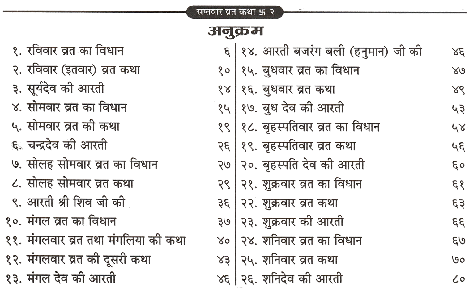 Shree Sapt Vaar Vrat Katha | सप्तवार व्रत कथा | सोमवार से रविवार तक के व्रत की कथाएं हिंदी में | Sapt Vaar Vrat Katha - PoojaBooks.Com
