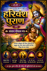 Harivansh Puran Book In Hindi | Santan Gopal Mantra | श्री हरिवंश पुराण संतान गोपाल स्तोत्र सहित | Includes Powerful Santan Gopal Stotra