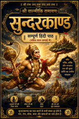 Sundar Kaand | Sunder Kand | Tulsi Krit Ram Charit Manas Ka Pancham Sopan | सुन्दर काण्ड की बड़ी पुस्तक  | तुलसीकृत रामचरित मानस का पंचम सोपान  |  Sundar Kand  Shri Ram Charitmanas Episode of Hanuman’s Devotion and Strength | Red Print | Big Book - PoojaBooks.Com