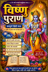 Vishnu Puran Hindi | Bhagwan Vishnu In Hindi | Vishnu Sahasranamam | विष्णु पुराण सरल हिंदी में