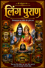 Shri Ling Mahapuran | श्री लिंग पुराण सम्पूर्ण सरल हिंदी भाषा मे | Ved Vyaas Ji Dwara Rachit | शिवलिंग की महिमा और उत्पत्ति का पवित्र पुराण
