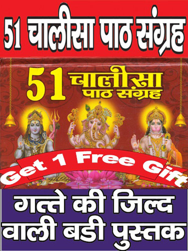 Chalisa Sangrah In Hindi | 51 Chalisa With Aarti + 1 Free Gift | 51 Chalisa Ka Sampporn Sangrah - PoojaBooks.Com