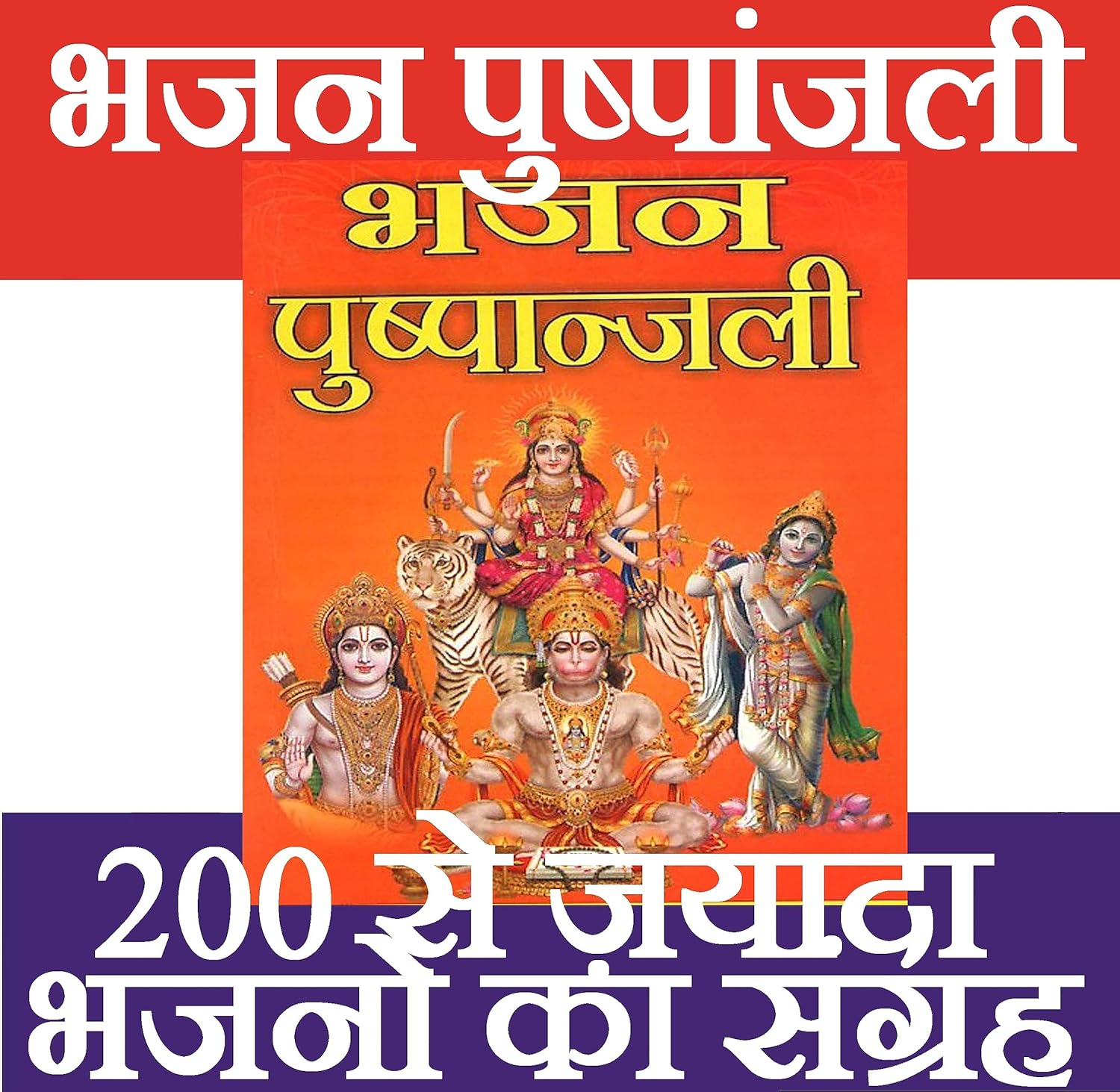 Bhajan Pushpanjali | Bhajan Collection in Hindi | Contains More than 200 Bhajans and Aarti | | Hindu Religious Book in Hindi - PoojaBooks.Com