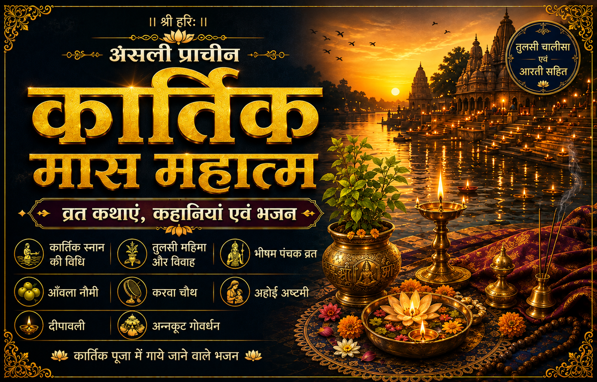 Kartik Mahatmya | Kartik Mahatam | Kartik Mass Vrat Kathayen | Kartik Mahatmya Kahani | Contains 35 Chapters | Vrat Kathayen, Kahani, Bhajan