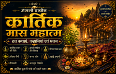 Kartik Mahatmya | Kartik Mahatam | Kartik Mass Vrat Kathayen | Kartik Mahatmya Kahani | Contains 35 Chapters | Vrat Kathayen, Kahani, Bhajan