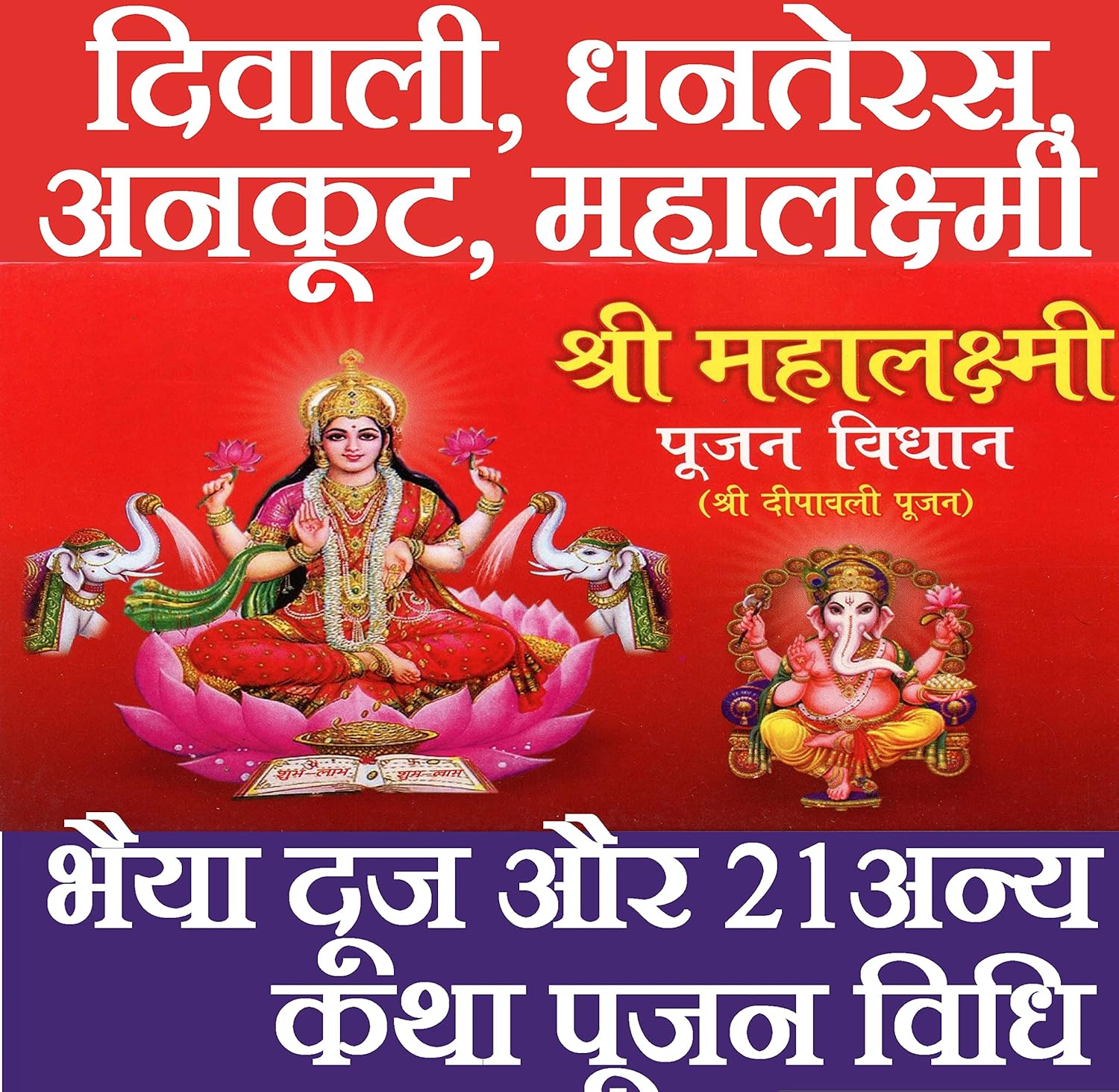 Diwali Pooja | Deepwali Puja | Mahalakshmi Pooja | Dhanteras, Annakoot, Govardhan Puja, Bhaiya Dooj, दिवाली, धनतेरस, अनकूट, महालक्ष्मी, भैया दूज और 21अन्य कथा पूजन विधि - PoojaBooks.Com
