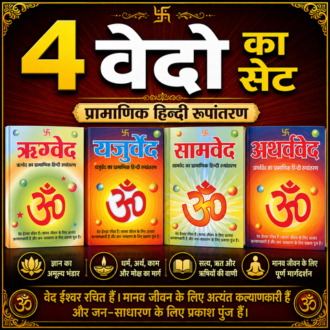 Set of 4 Vedas, Rigveda, Yajurveda, Samaveda & Atharvaveda In Easy Hindi - PoojaBooks.Com
